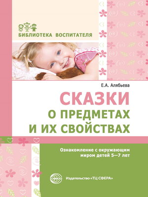 cover image of Сказки о предметах и их свойствах. Ознакомление с окружающим миром детей 5–7 лет